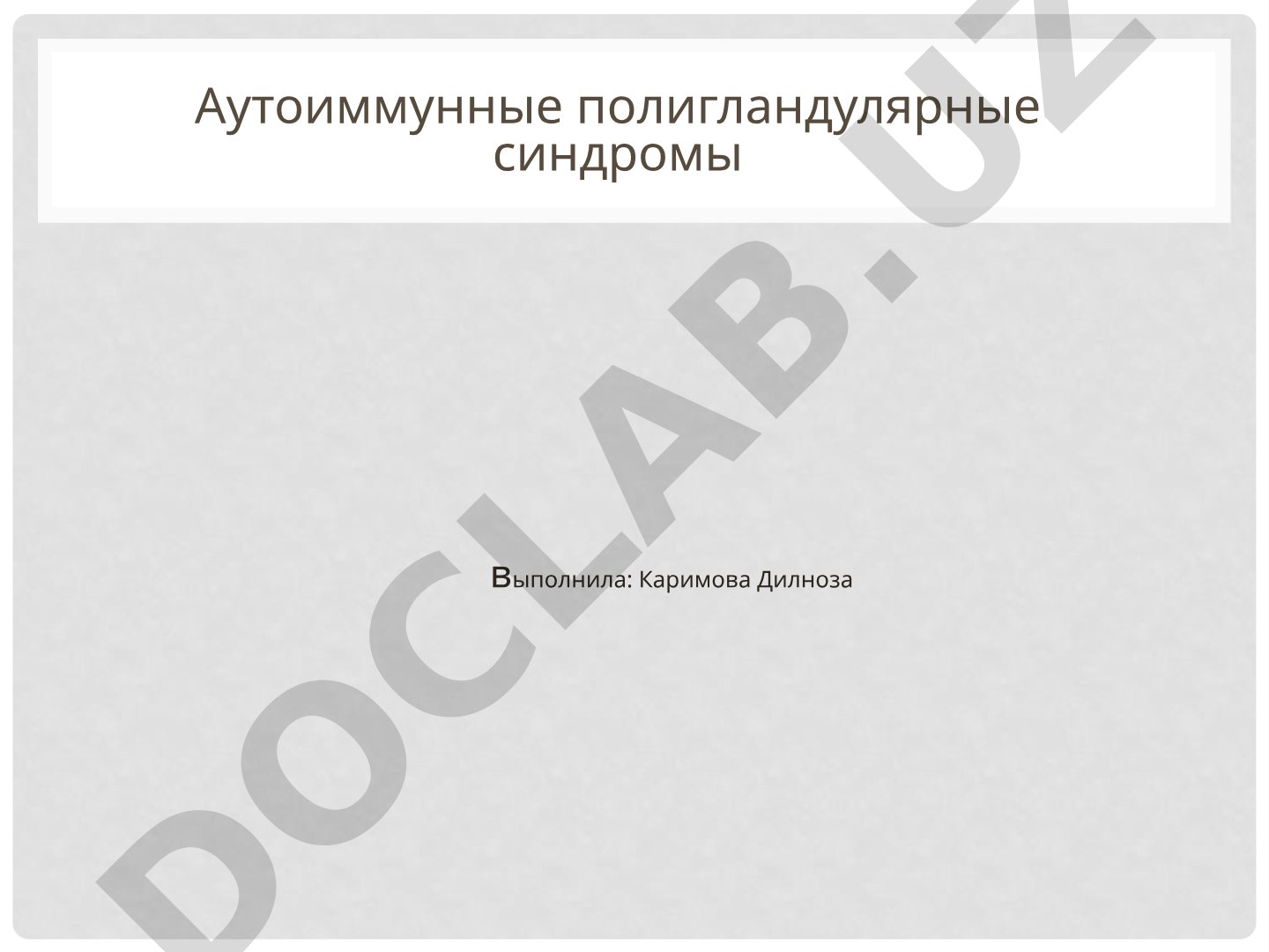 Аутоиммунные полигландулярные синдромы