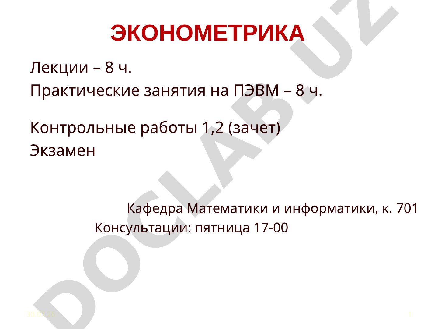 ЭКОНОМЕТРИКА