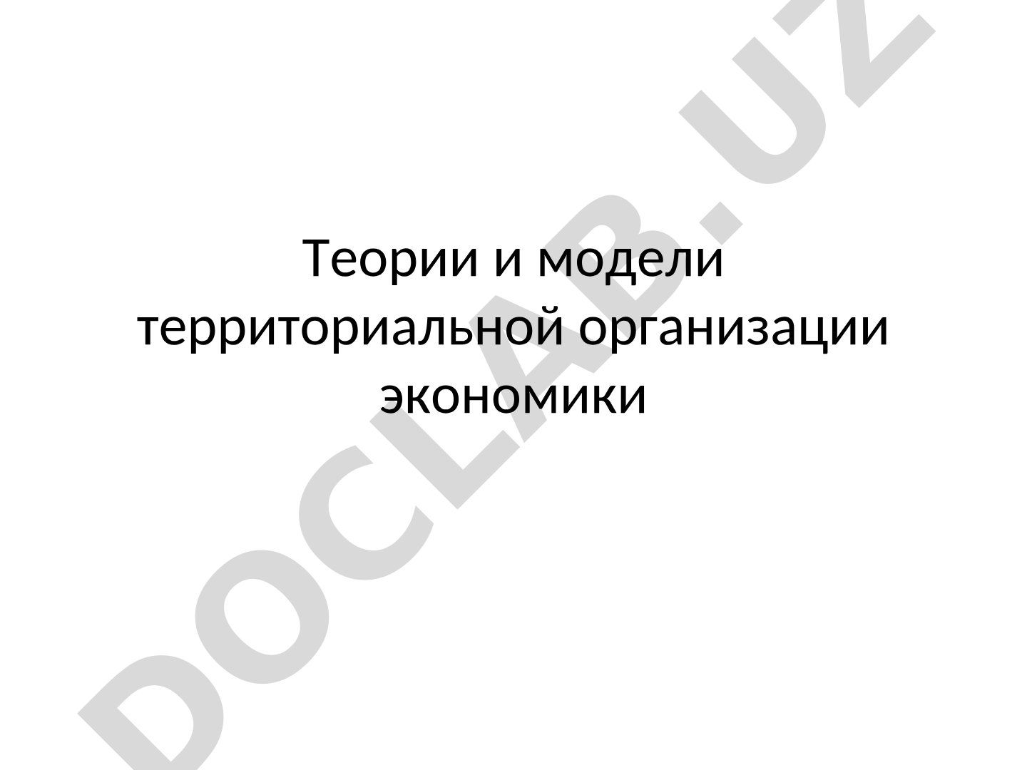 Теории и модели территориальной организации экономики