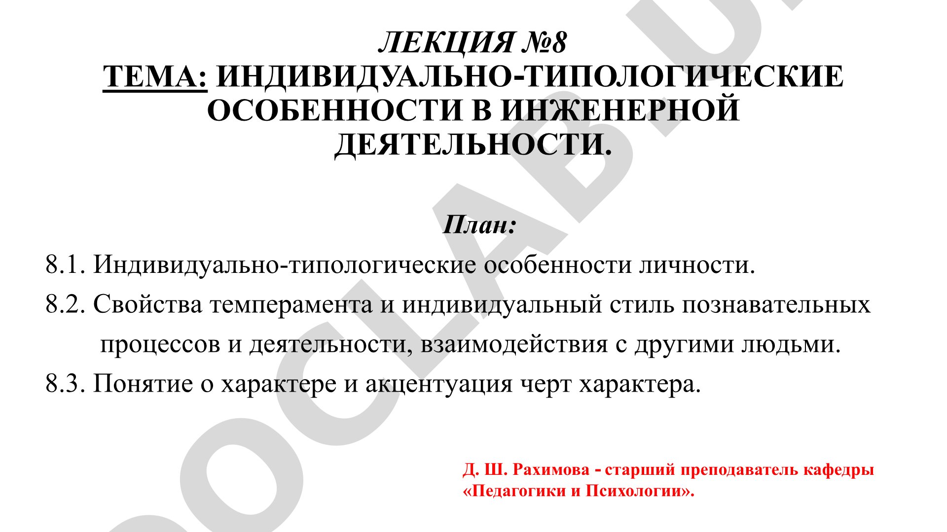 Индивидуально-типологические особенности в инженерной деятельности