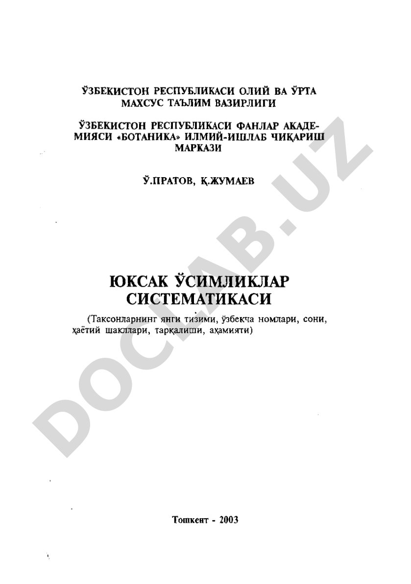 Юксак ўсимликлар систематикаси, таксонларнинг янги тизими, ўзбекча номлари ва тарқалиши