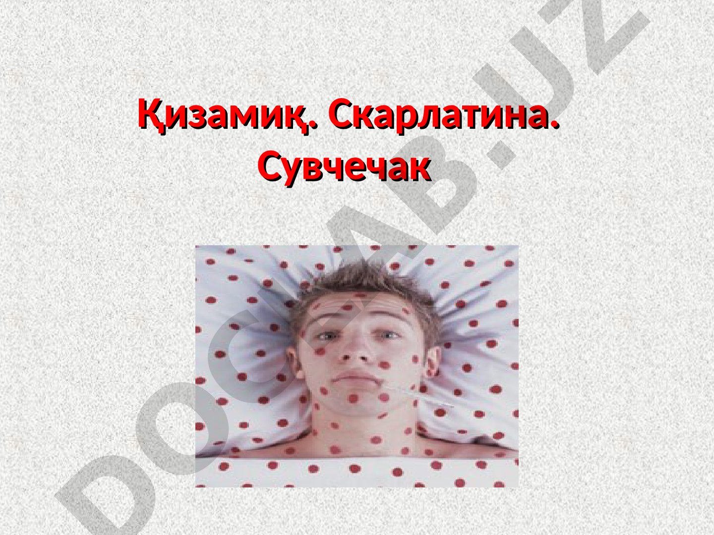 Qizamiq bo‘yicha epidemiologik ko‘rsatkichlar va eliminatsiya maqomi
