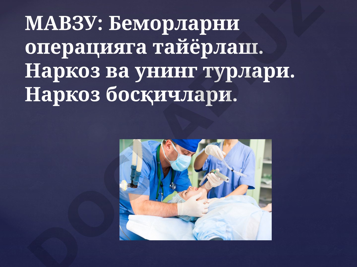 Беморларни операцияга тайёрлаш. Наркоз ва унинг турлари. Наркоз босқичлари
