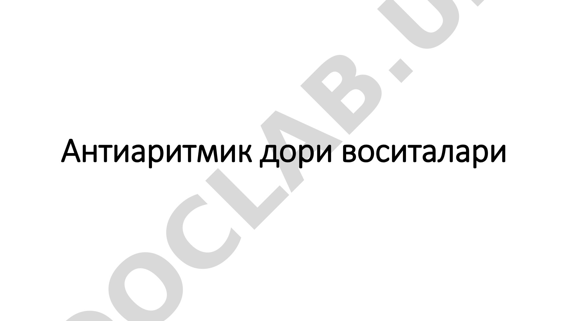 Аритмия турлари, механизмлари ва антиаритмик дори воситалари ҳақида маълумот
