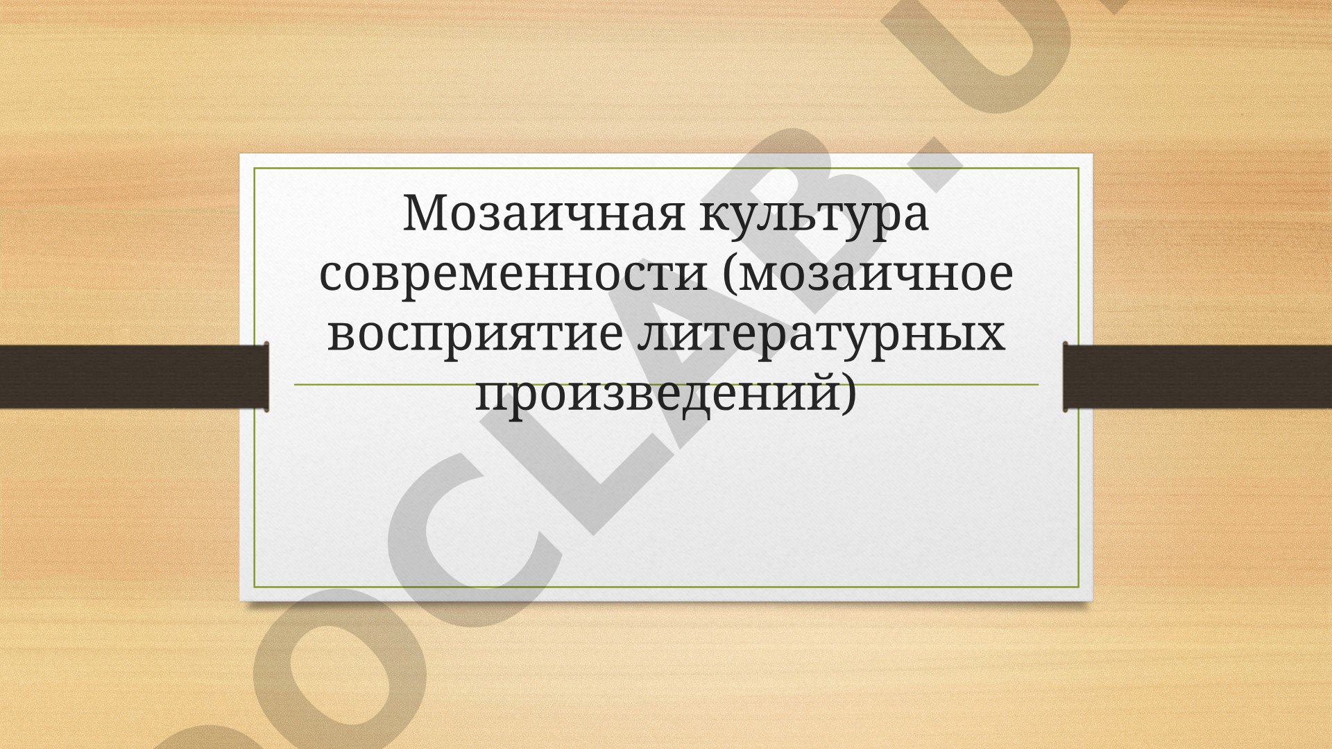 Мозаичная культура современности