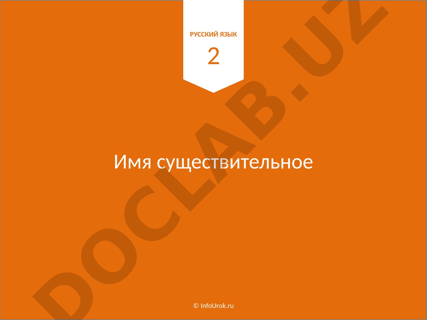 Имя существительное