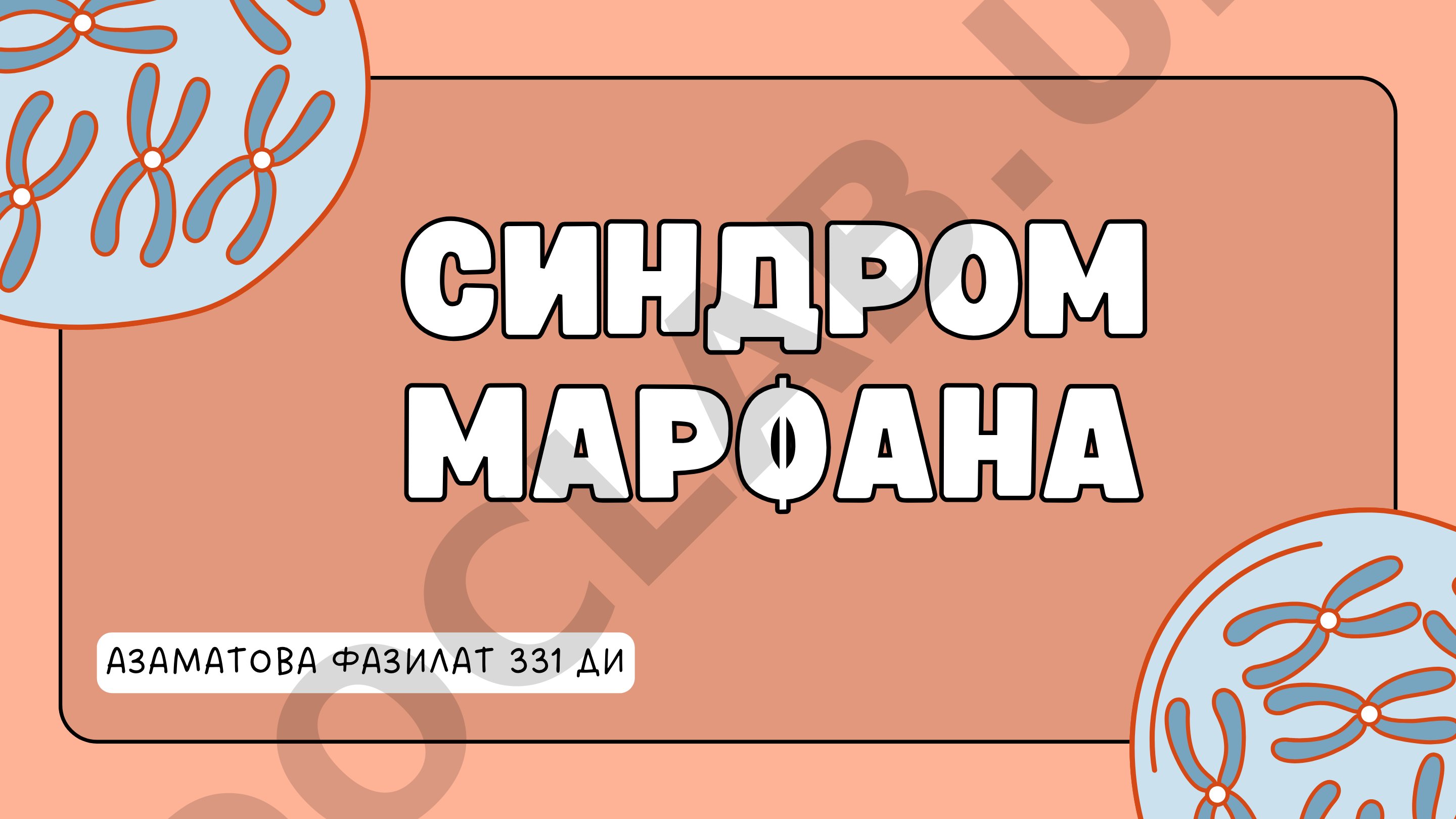 Наследственное заболевание соединительной ткани, вызванное нарушением синтеза фибриллина