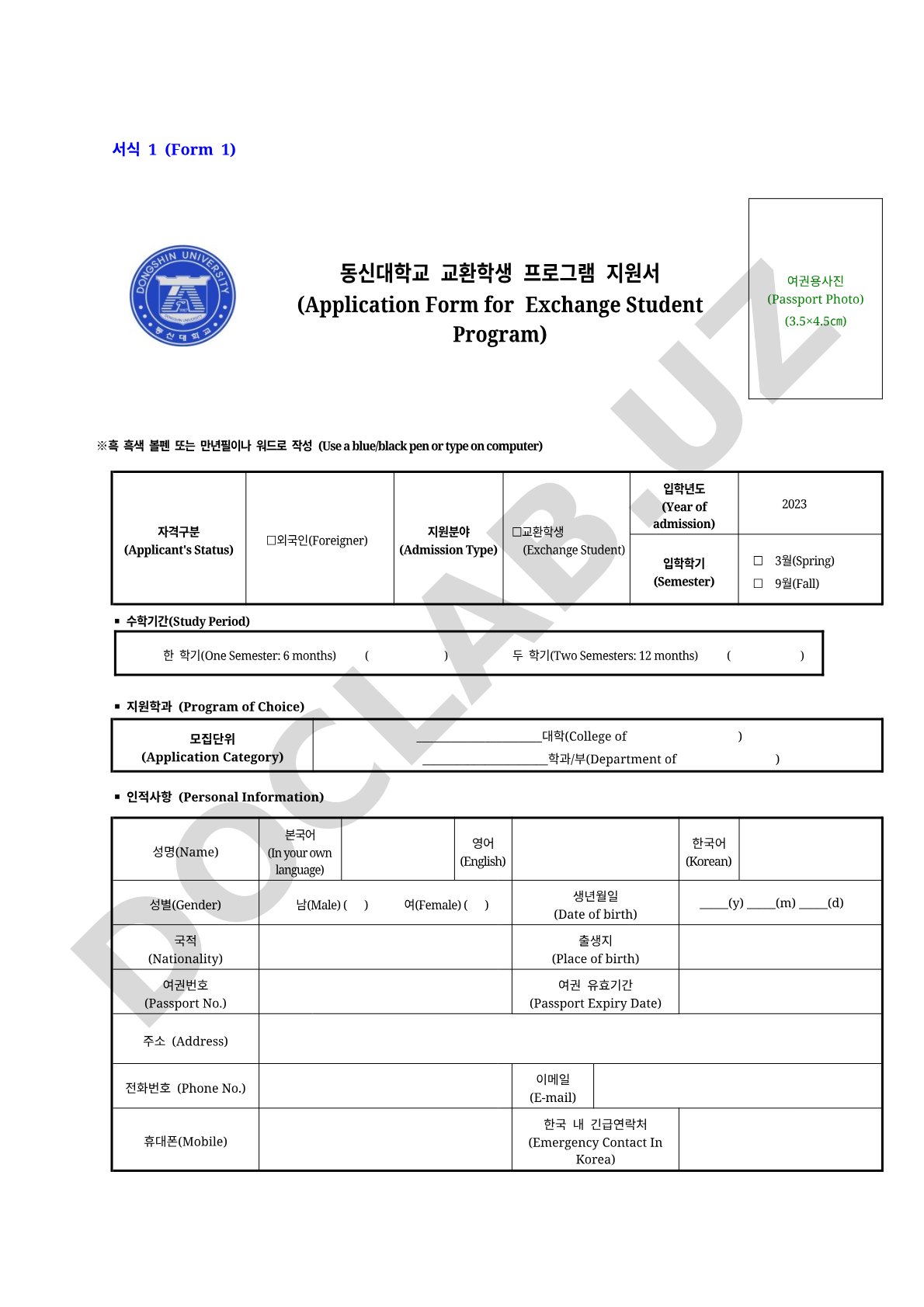 동신대학교 교환학생 프로그램 지원서