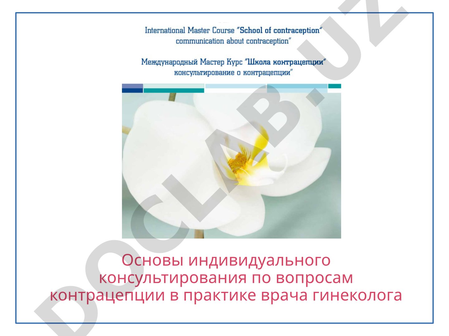 Основы индивидуального консультирования по вопросам контрацепции в практике врача гинеколога