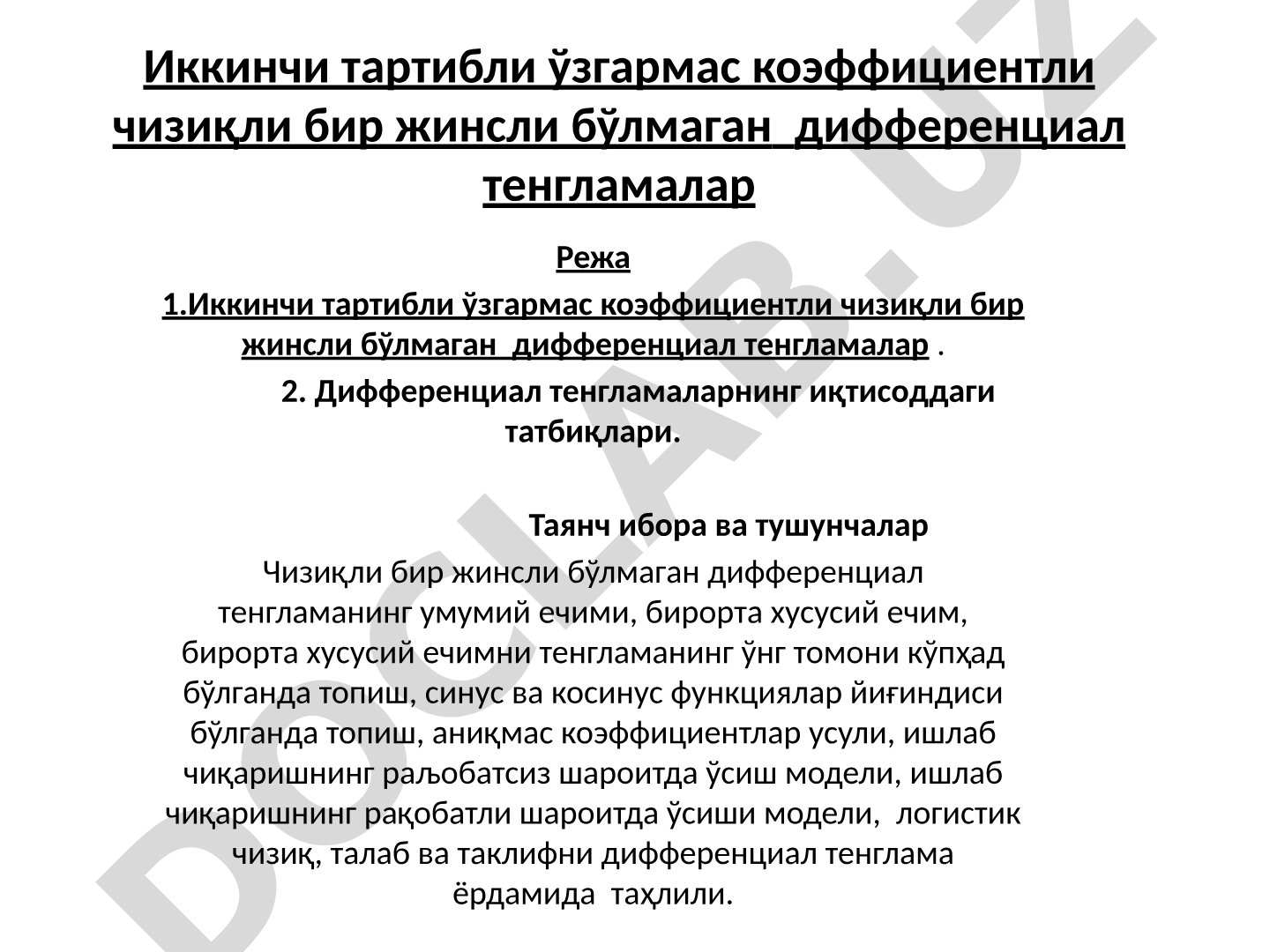 Иккинчи тартибли ўзгармас коэффициентли чизиқли бир жинсли бўлмаган дифференциал тенгламалар