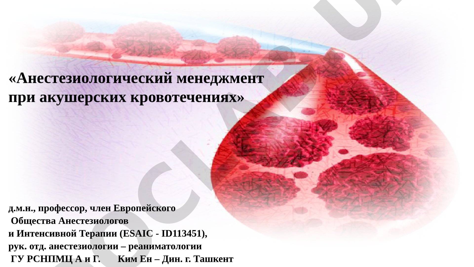 Анестезиологический менеджмент при акушерских кровотечениях