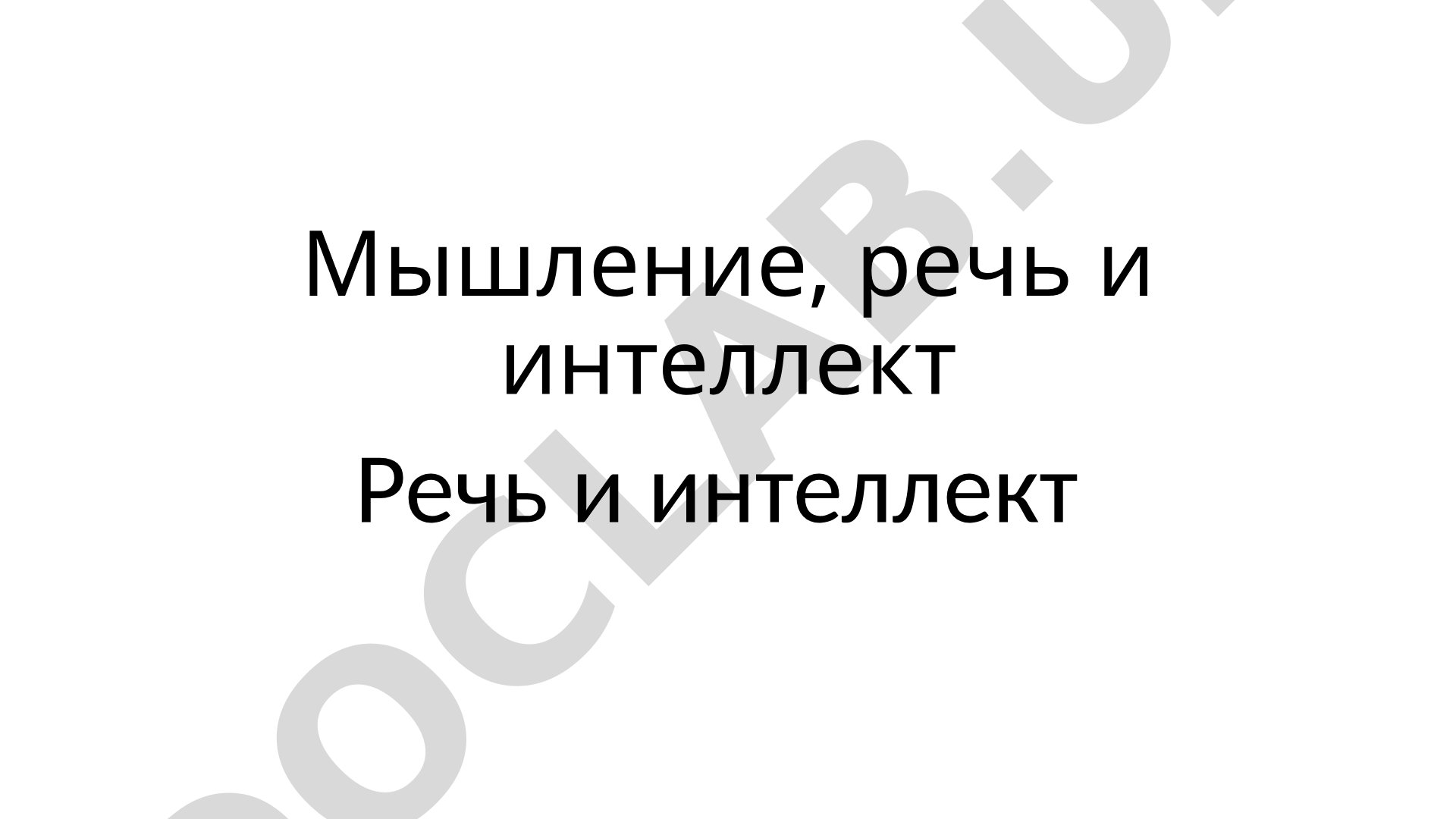 Мышление, речь и интеллект