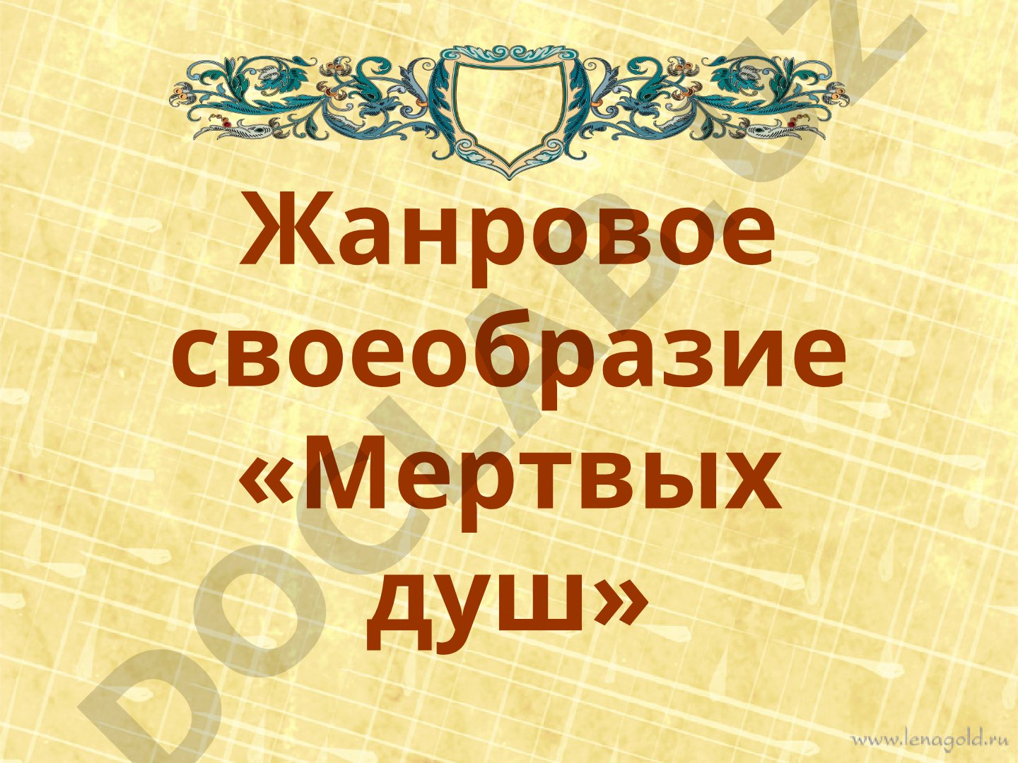 Жанровое своеобразие «Мертвых душ»