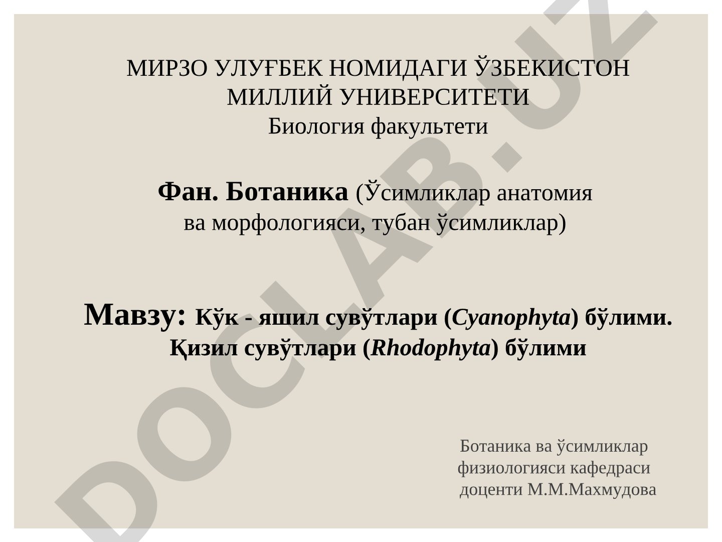 Кўк - яшил сувўтлари (Cyanophyta) бўлими. Қизил сувўтлари (Rhodophyta) бўлими