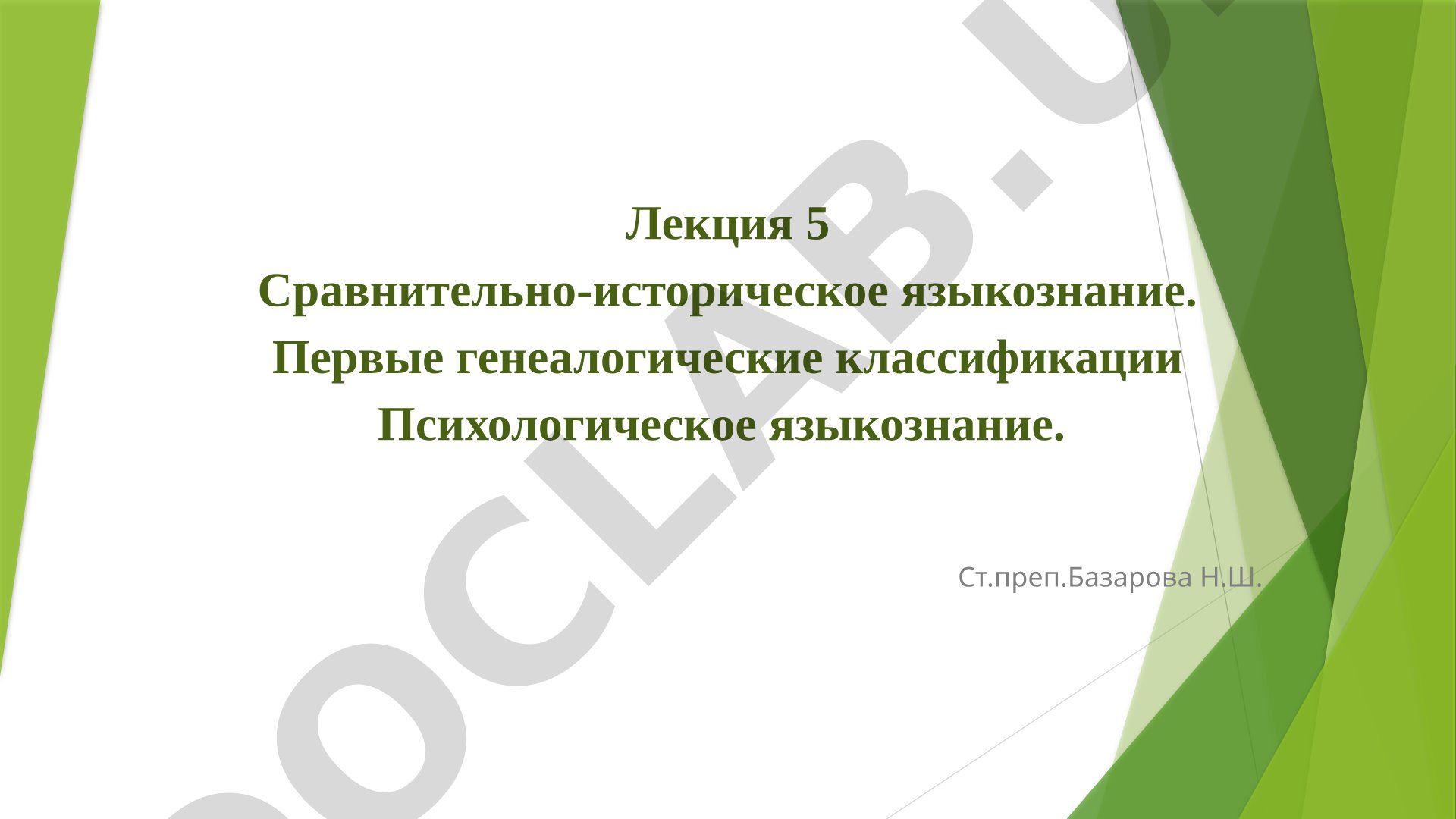 Сравнительно-историческое языкознание и психологическое языкознание