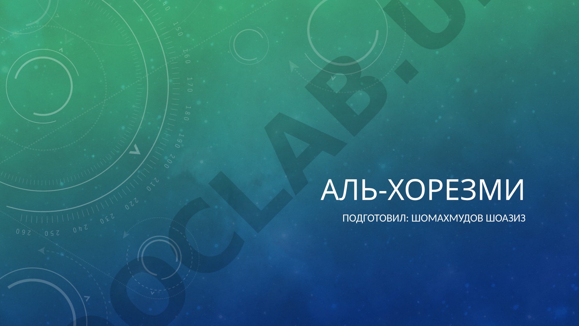 Аль-Хорезми: биография и научная деятельность