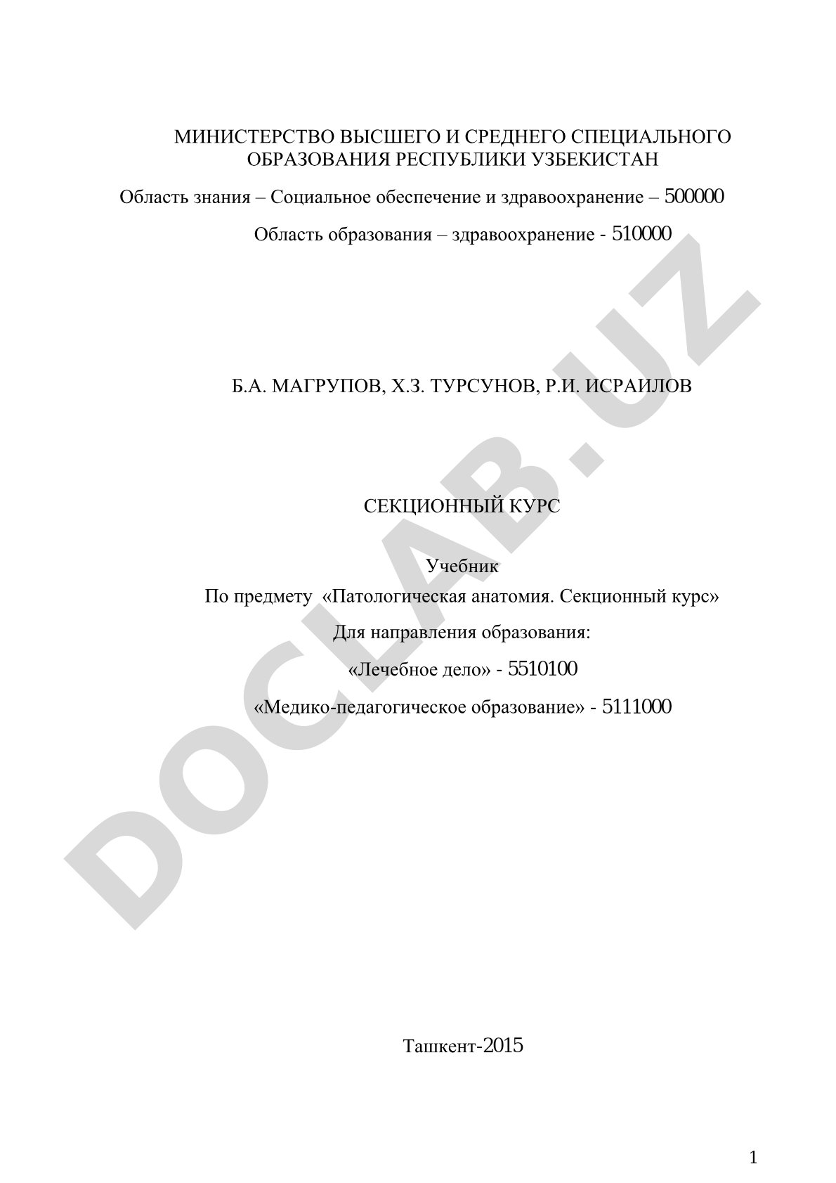 Патологическая анатомия. Секционный курс