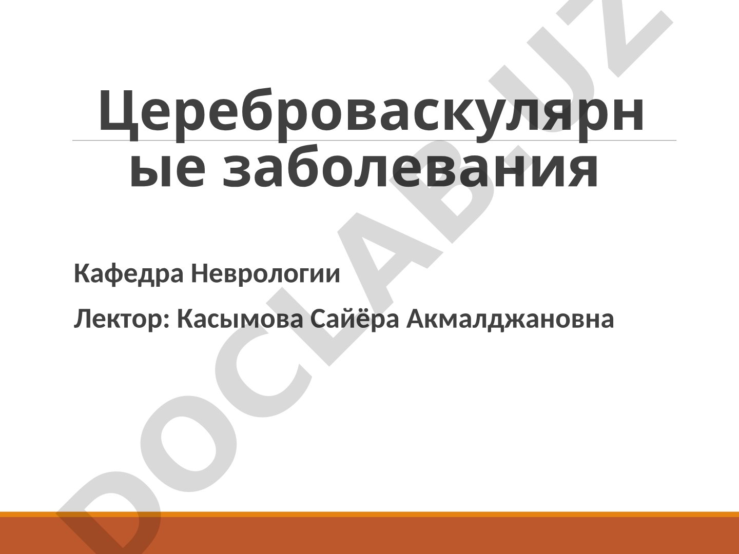 Цереброваскулярные заболевания