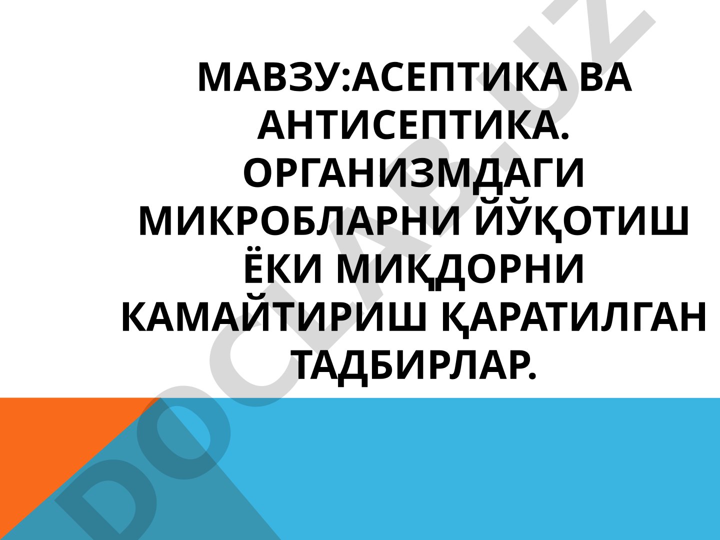 Асептика ва антисептика тушунчалари, турлари ва усуллари баён этилган