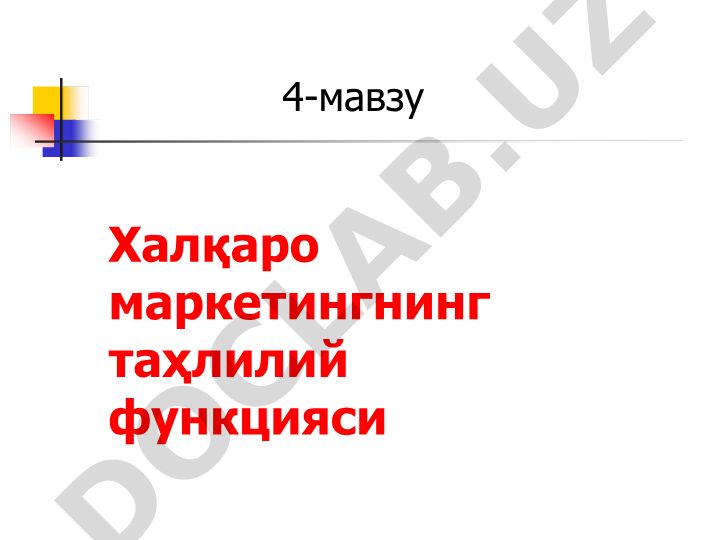 Халқаро маркетингнинг таҳлилий функцияси