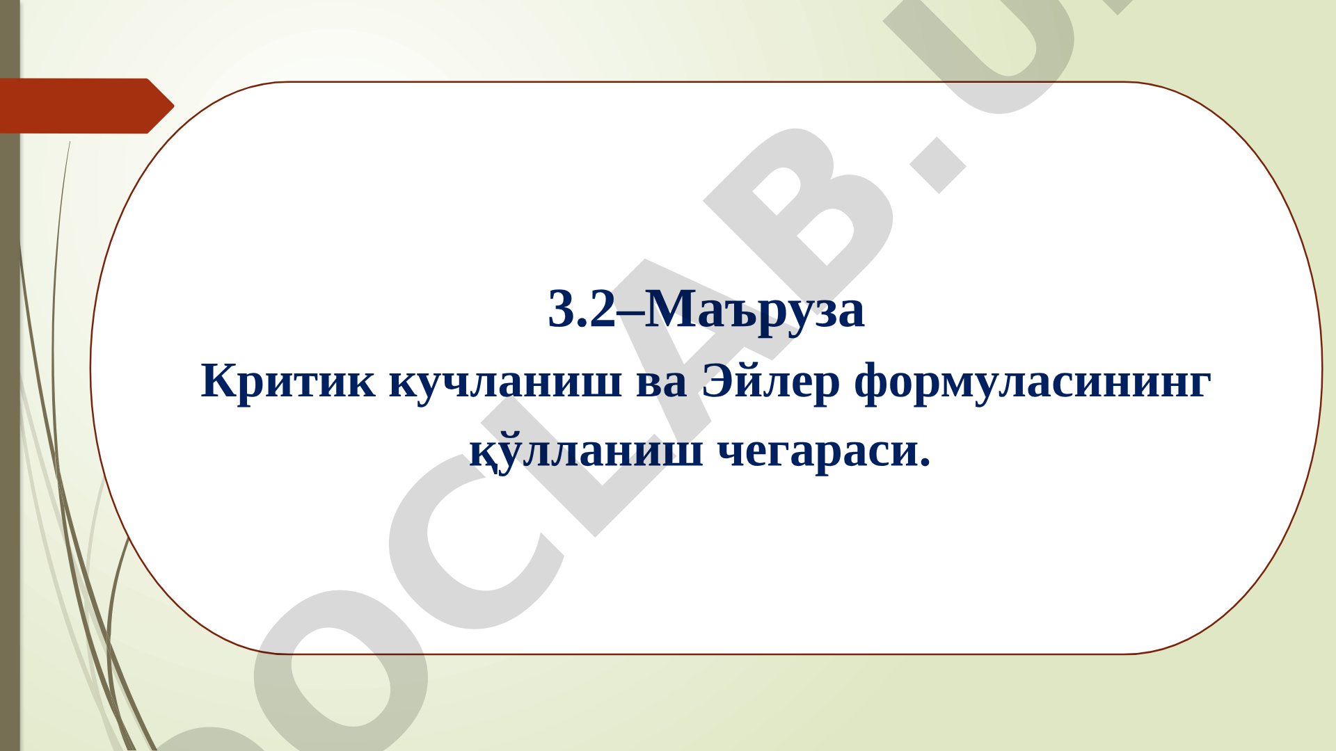 Маъруза Критик кучланиш ва Эйлер формуласининг қўлланиш чегараси