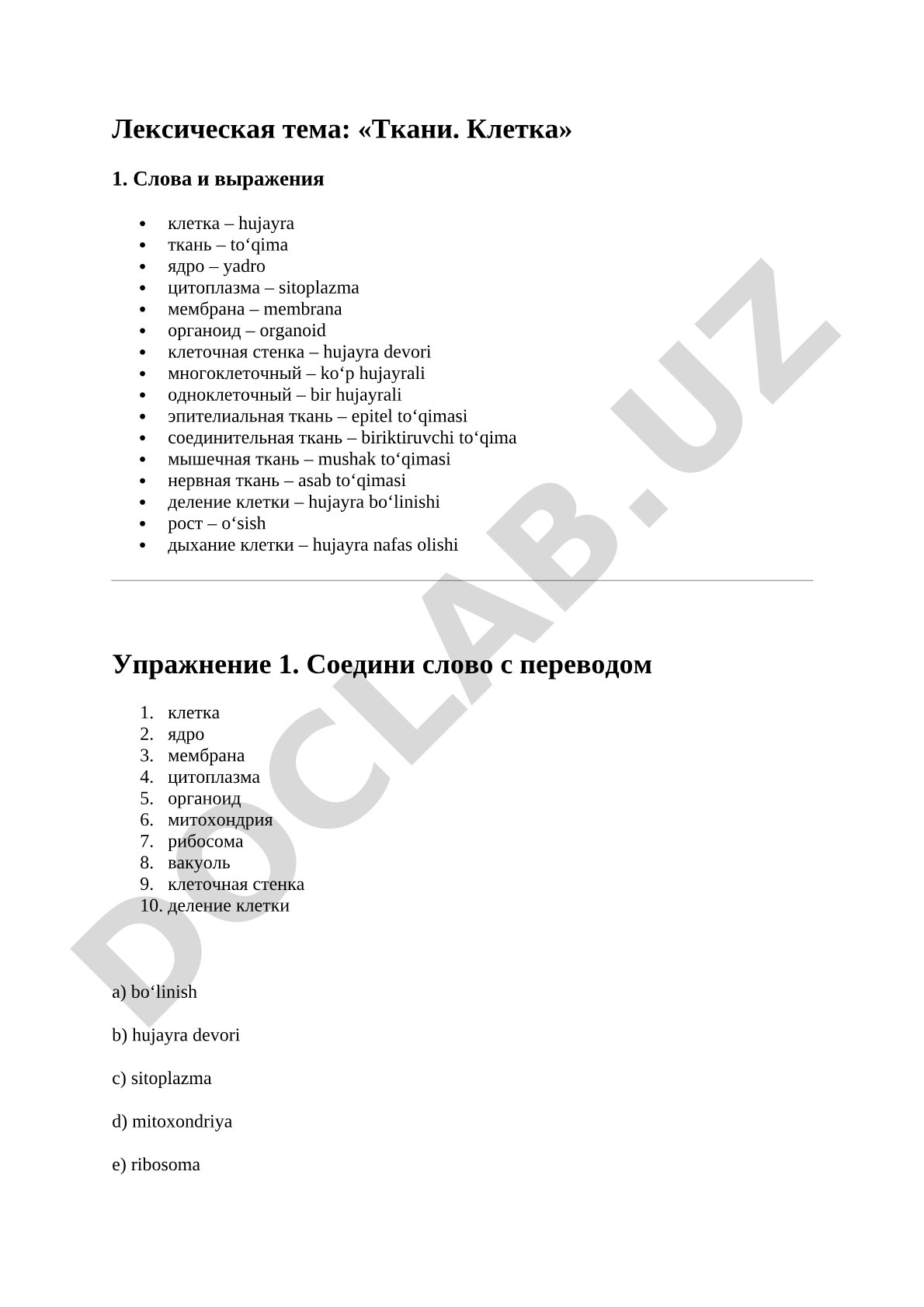 Лексическая тема по биологии: слова и выражения о тканях и клетке, упражнения на