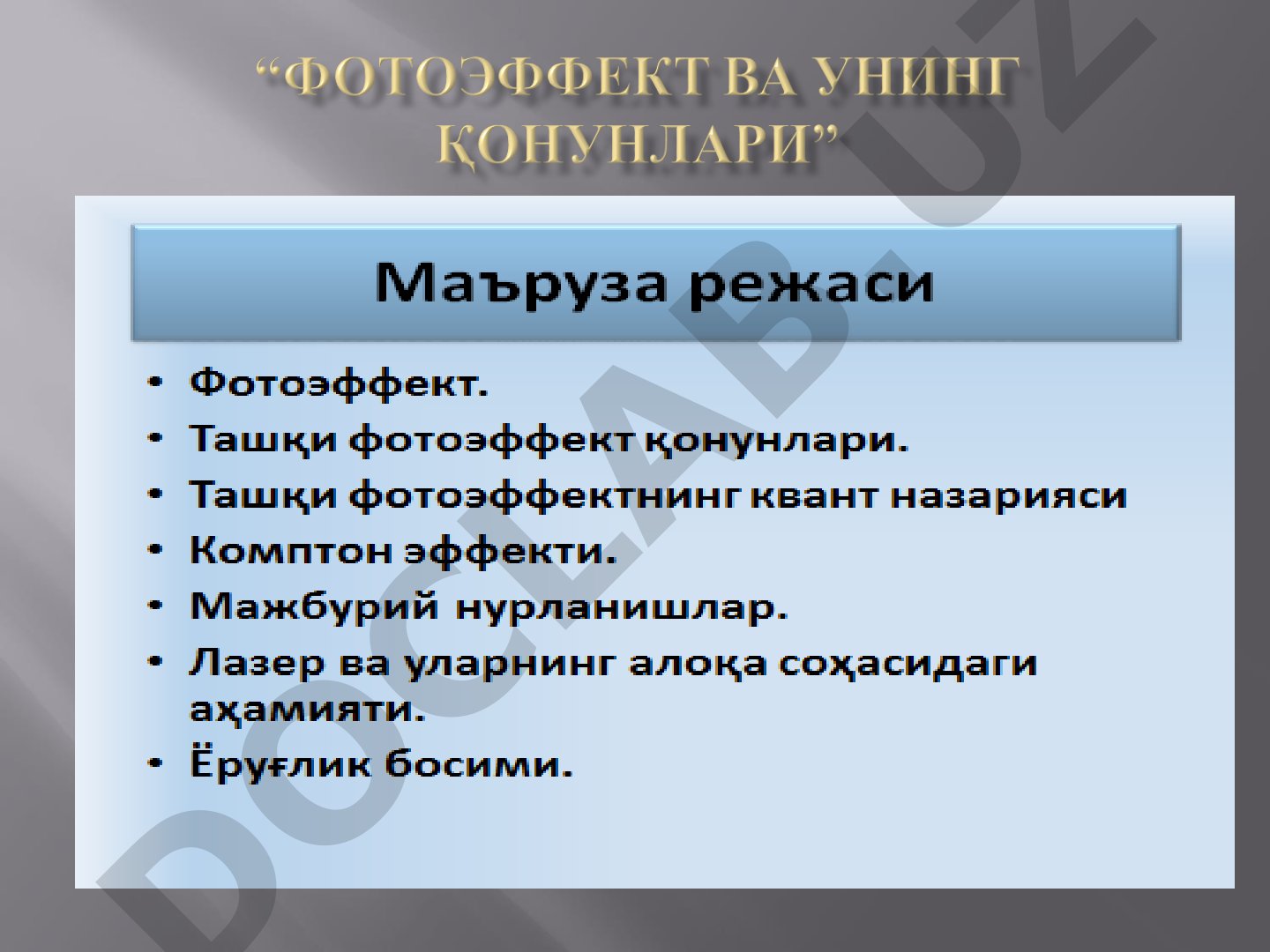 Фотоэффект мавзусидаги дарс ишланмаси