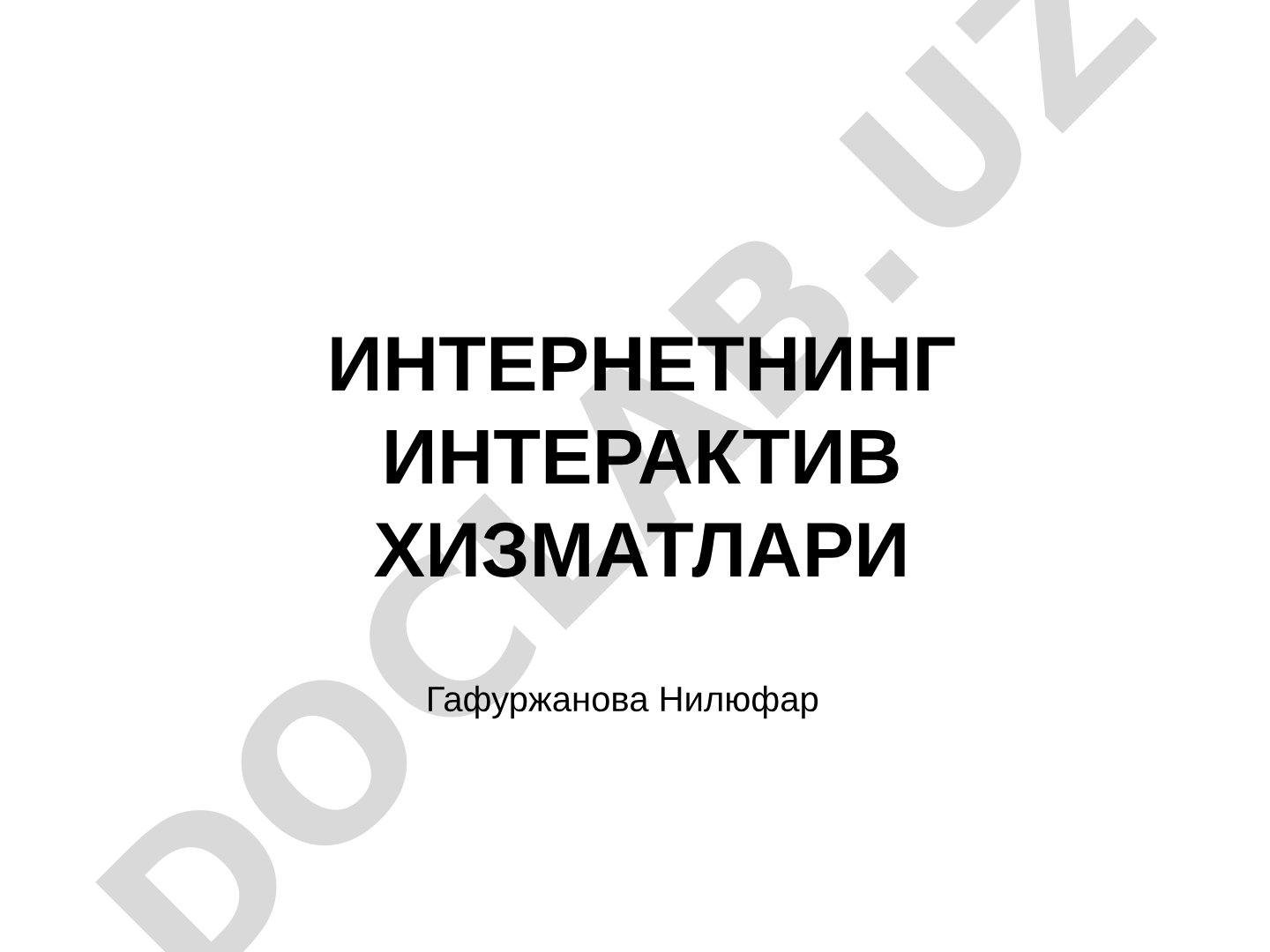 Интернетнинг интерактив хизматлари