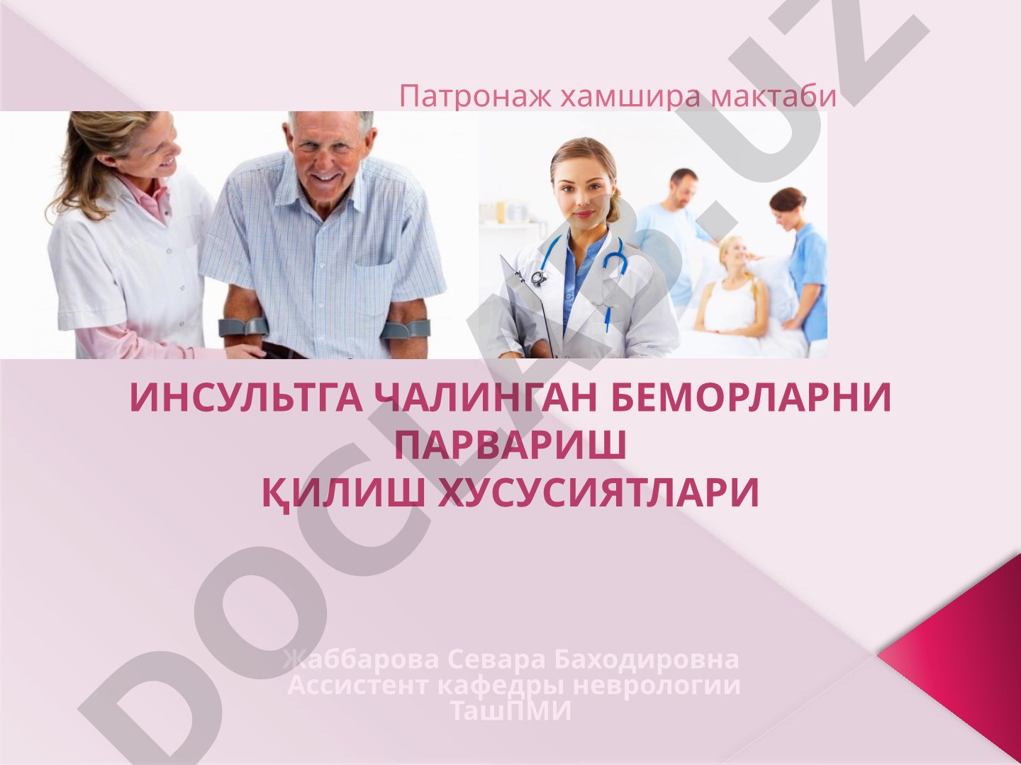 Инсультга чалинган беморларни парвариш қилиш хусусиятлари