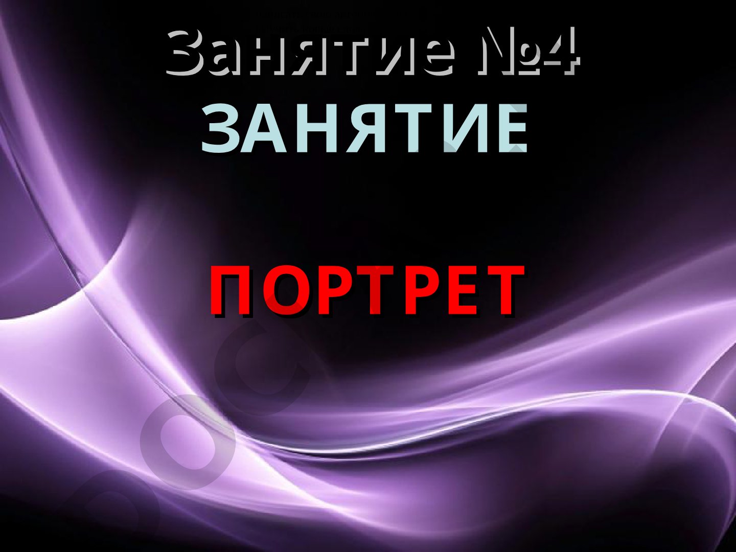 Портрет