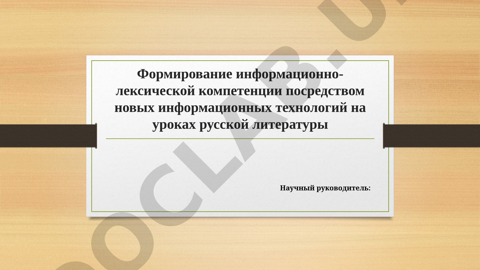 Формирование информационно-лексической компетенции посредством новых информационных технологий на уроках русской литературы