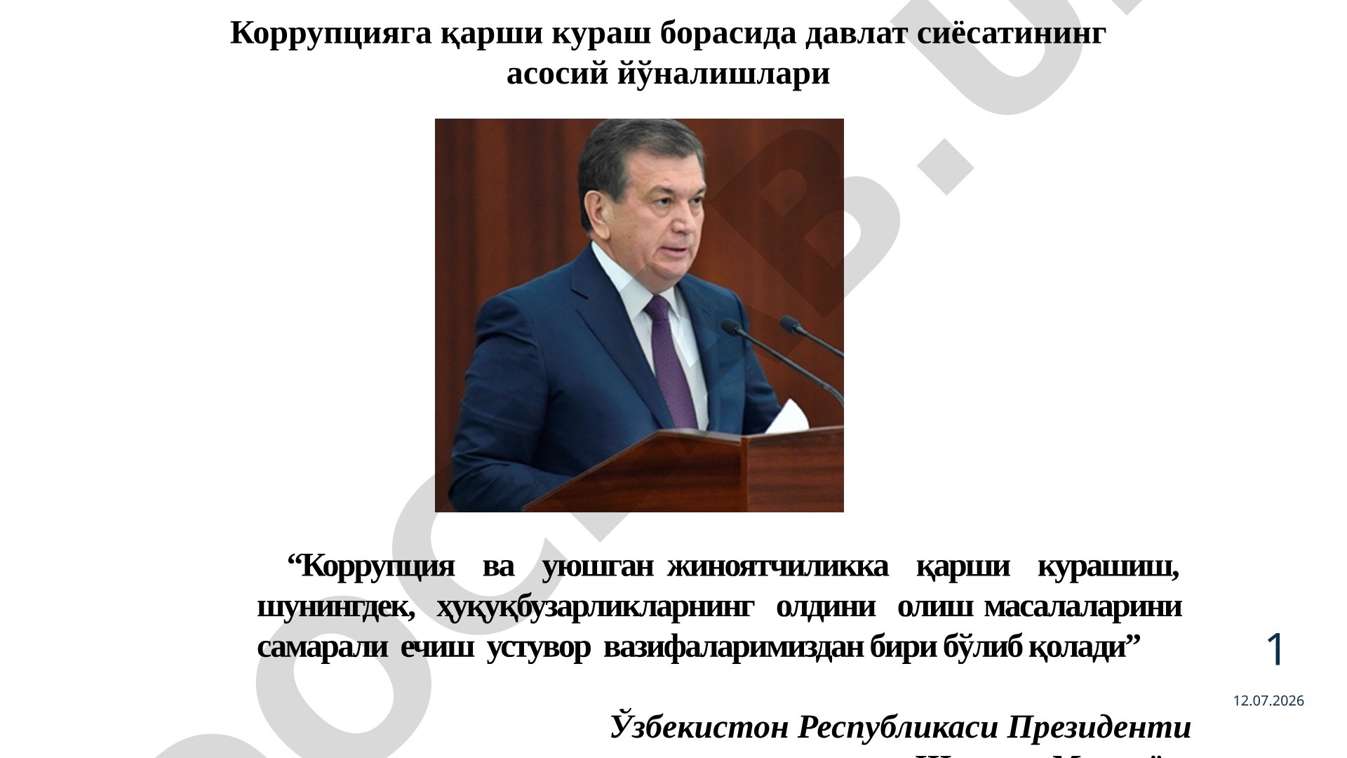 Коррупцияга қарши кураш борасида давлат сиёсатининг асосий йўналишлари