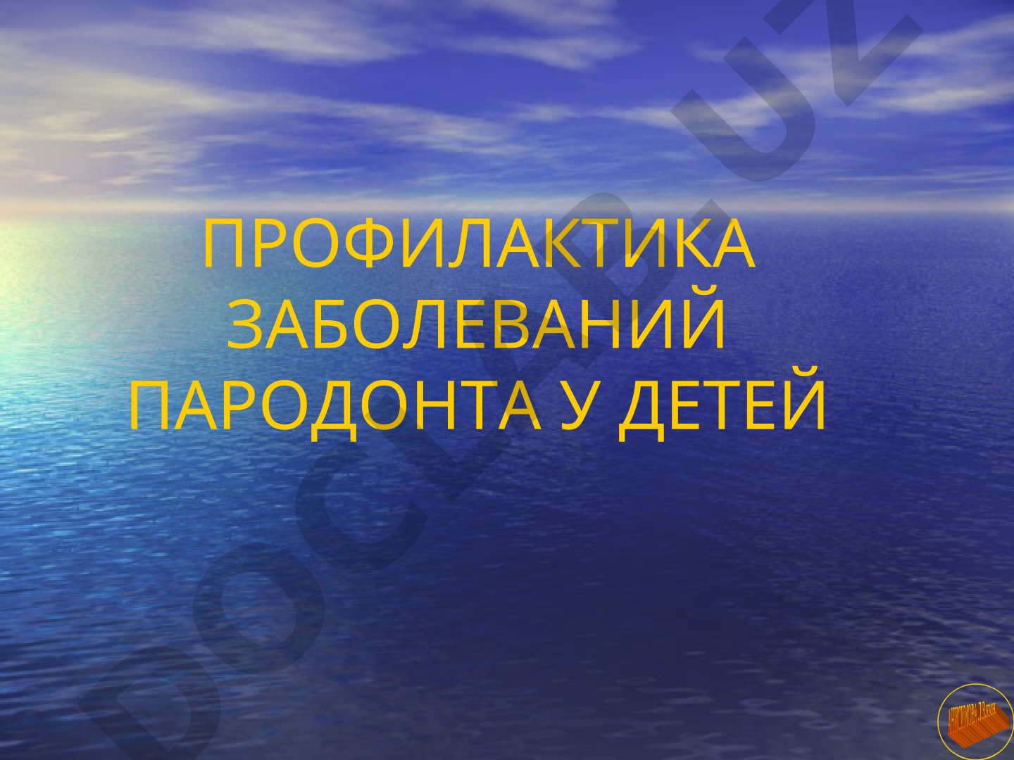Профилактика заболеваний пародонта у детей