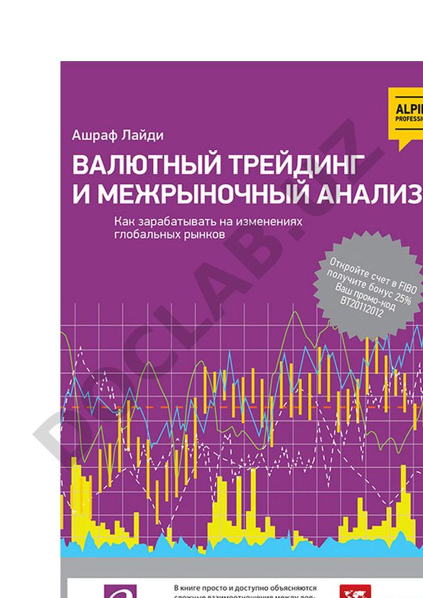 Валютный трейдинг и межрыночный анализ. Как зарабатывать на изменениях глобальных рынков