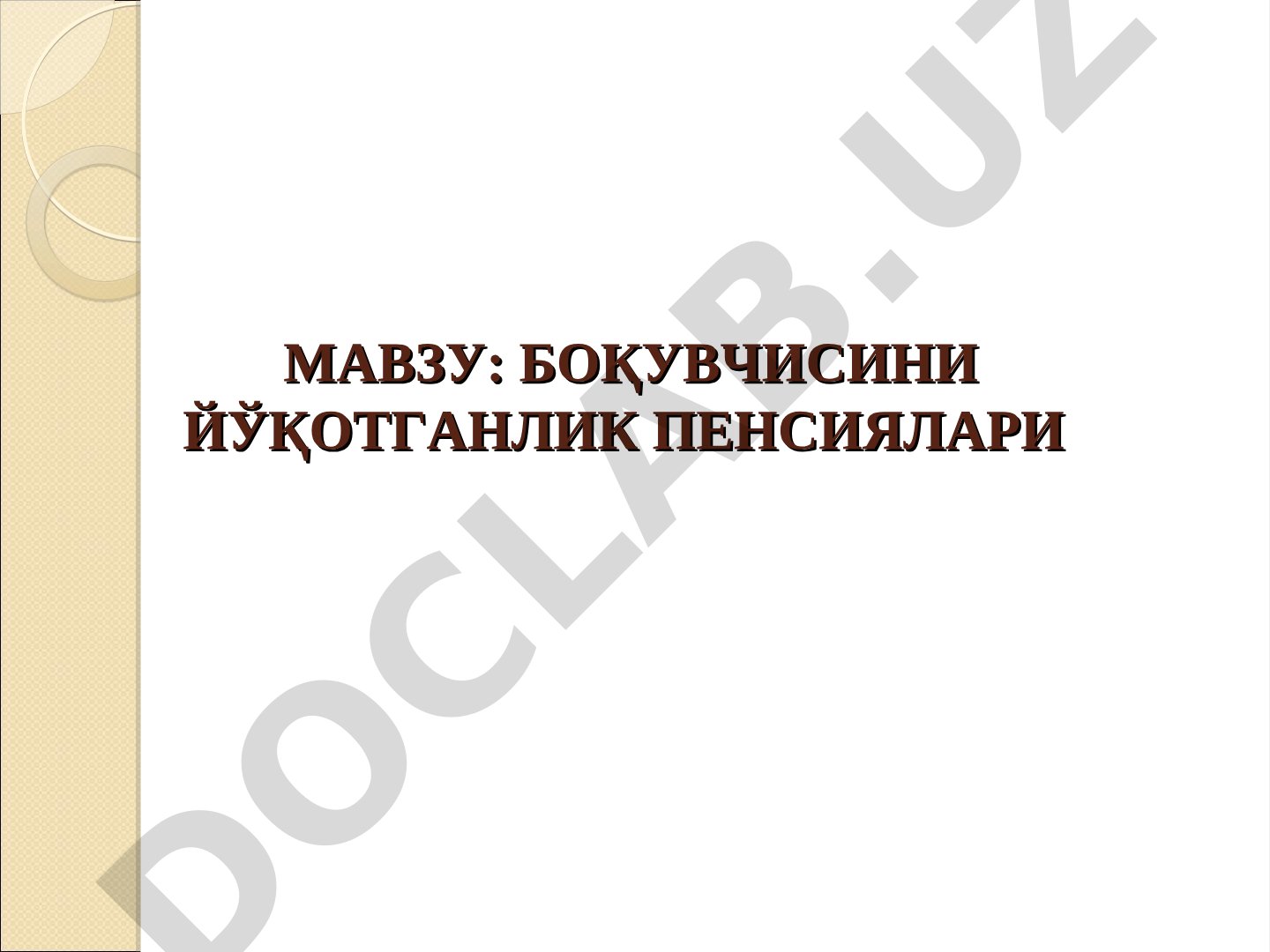 Боқувчисини йўқотганлик пенсияси тушунчаси, турлари, тайинлаш шартлари ва олиш ҳуқуқига