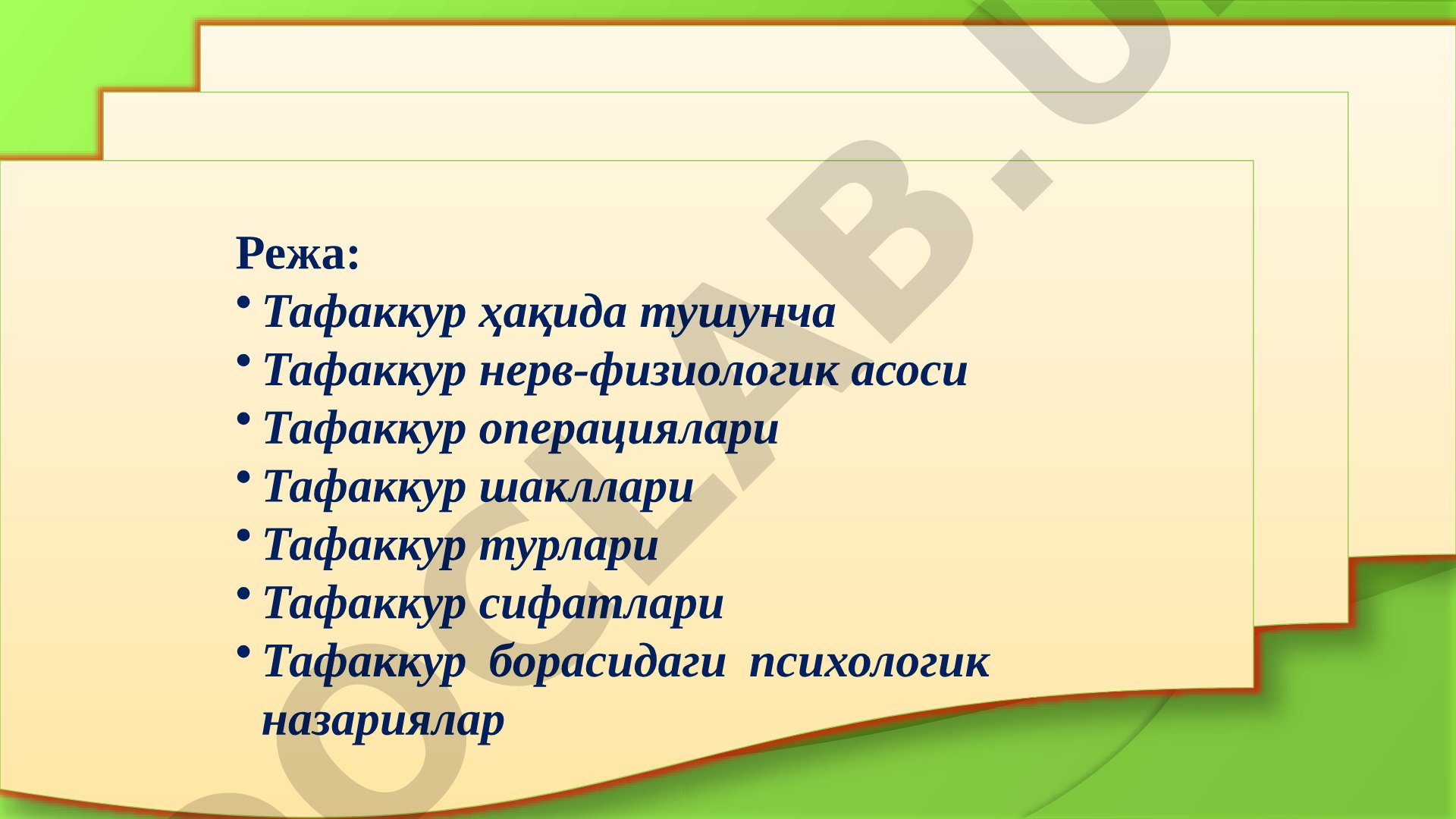 Тафаккур тушунчаси, турлари ва назариялари