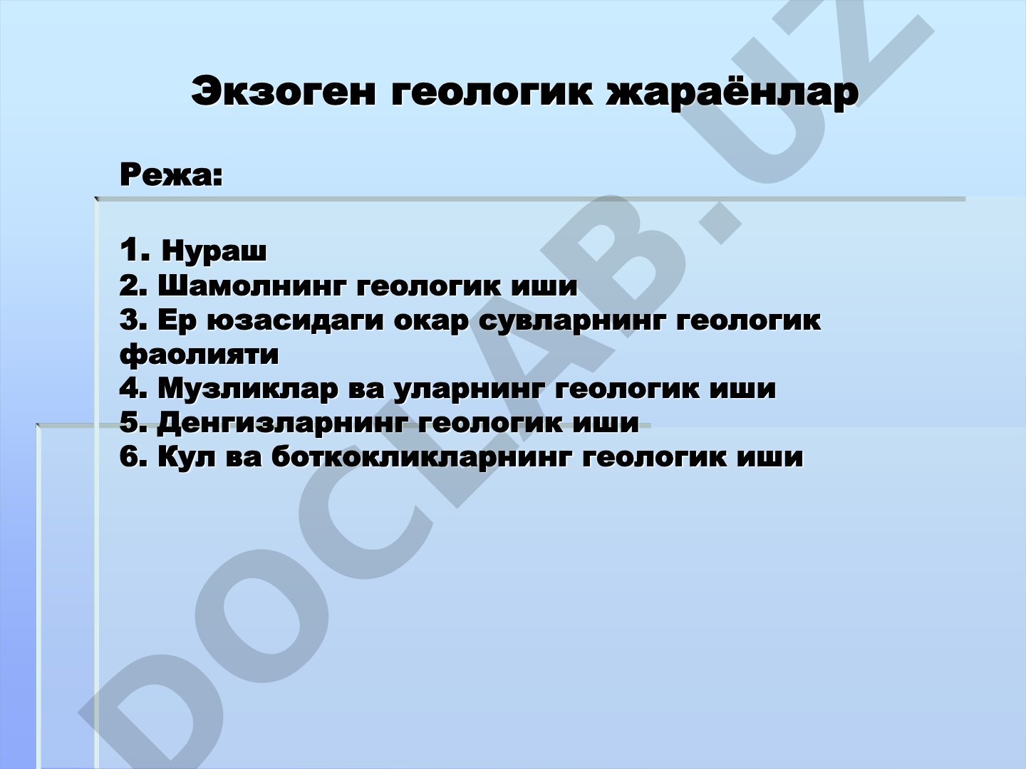 Экзоген геологик жараѐнлар: нураш, шамол, сув, музликлар, денгиз ва кўллар