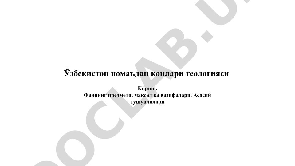 Ўзбекистон номаъдан конлари геологияси