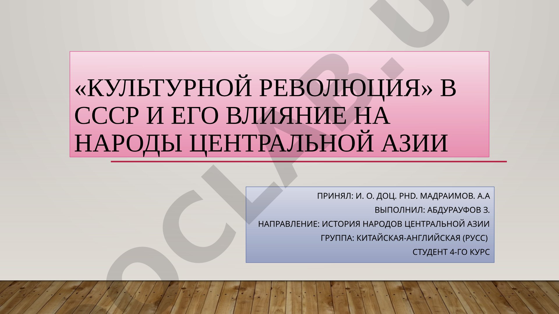 Культурная революция в СССР и его влияние на народы Центральной Азии