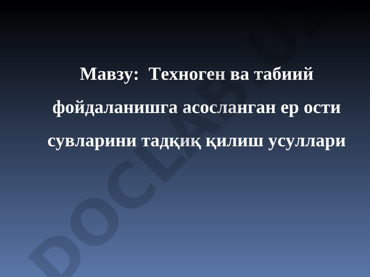 Техноген ва табиий фойдаланишга асосланган ер ости сувларини тадқиқ қилиш усуллари