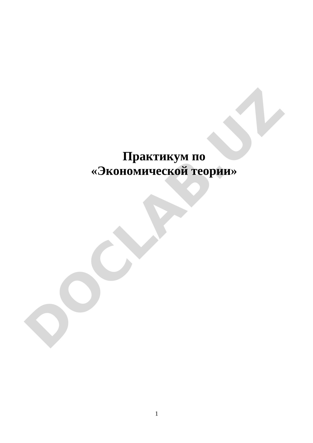 Практикум по «Экономической теории»