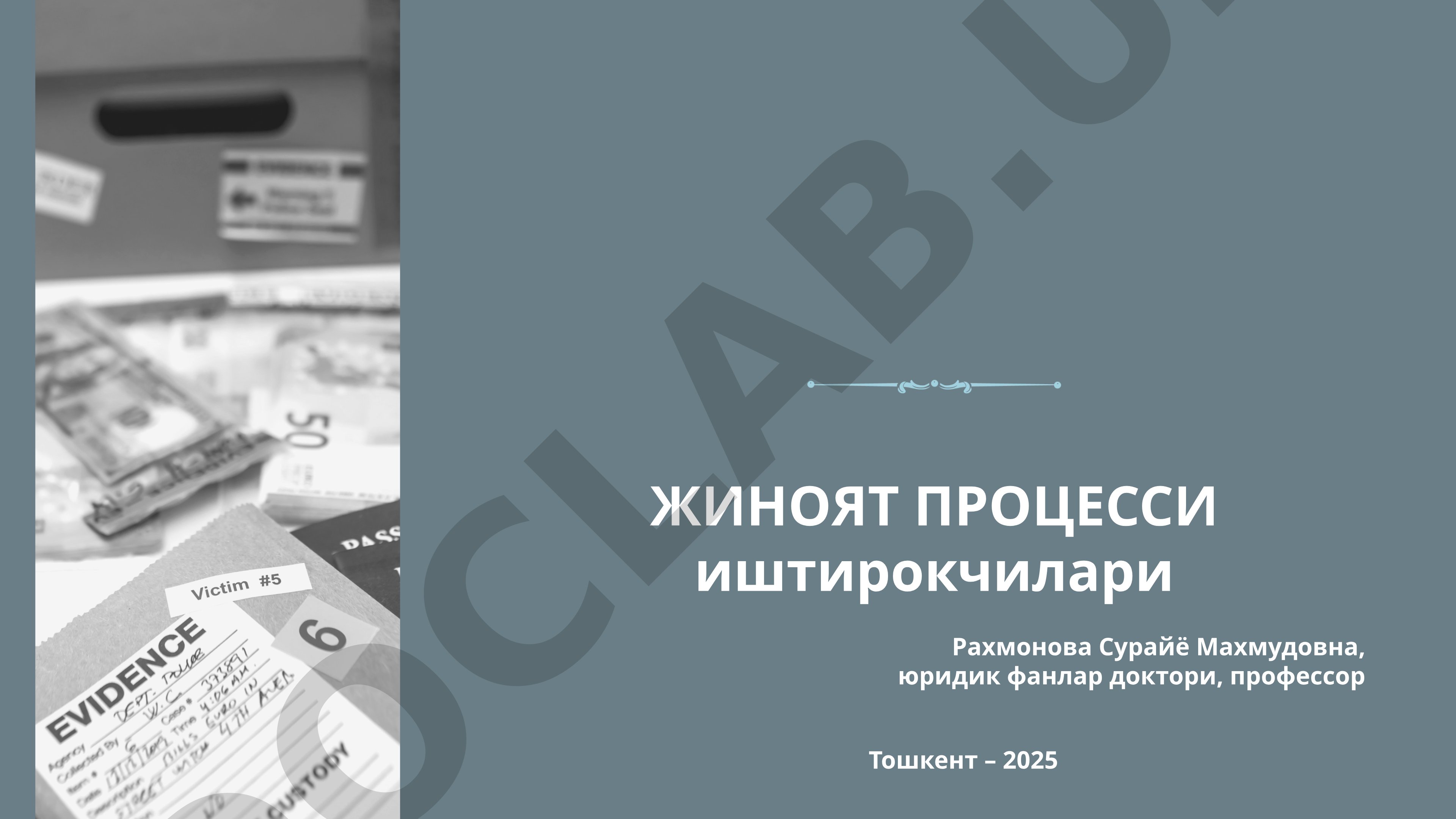 Жиноят процесси иштирокчилари