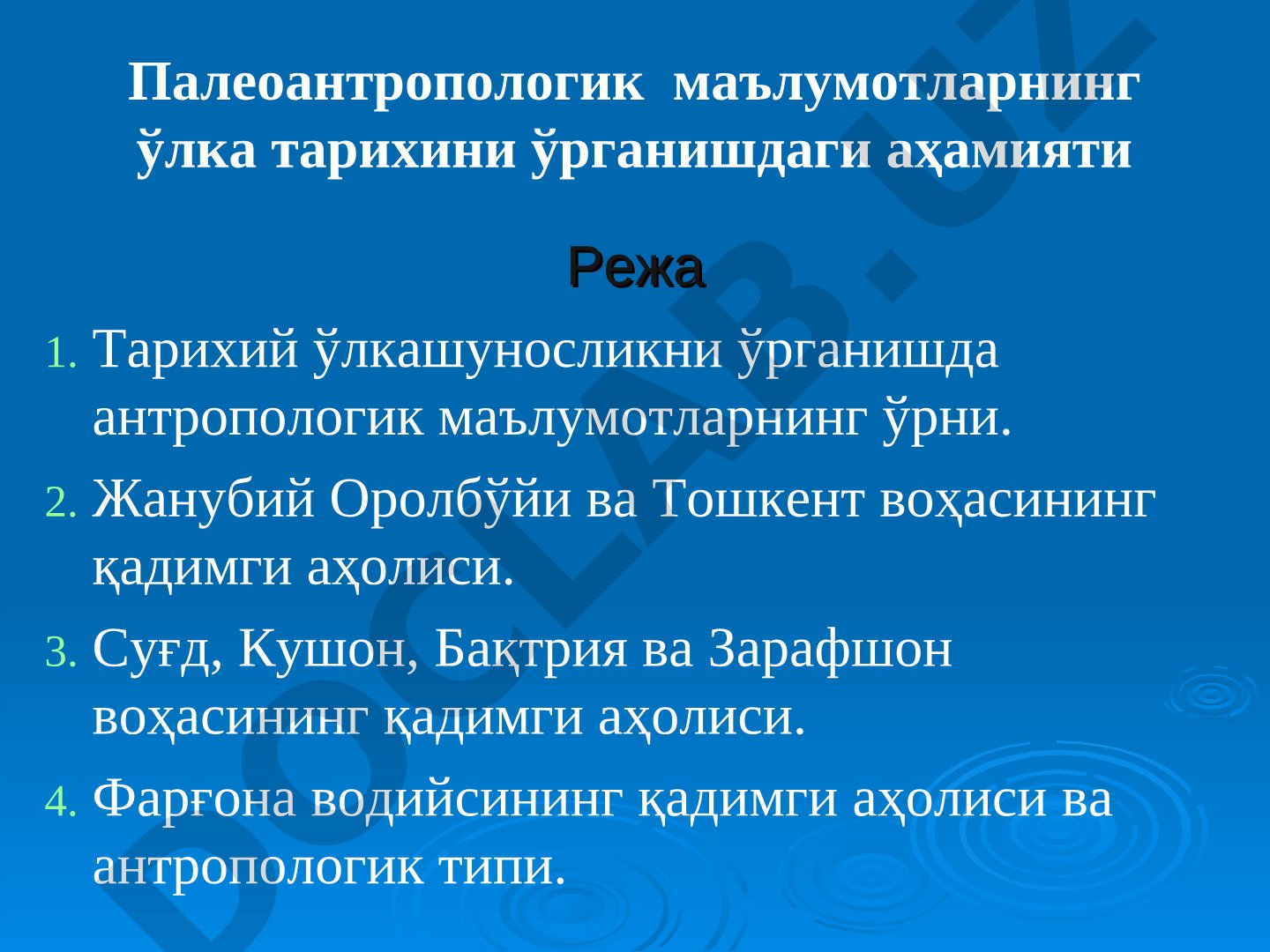 Палеоантропологик маълумотларнинг ўлка тарихини ўрганишдаги аҳамияти