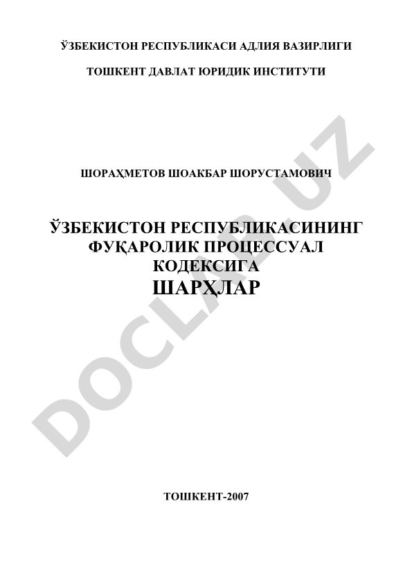 Ўзбекистон Республикасининг Фуқаролик процессуал кодексига шарҳлар
