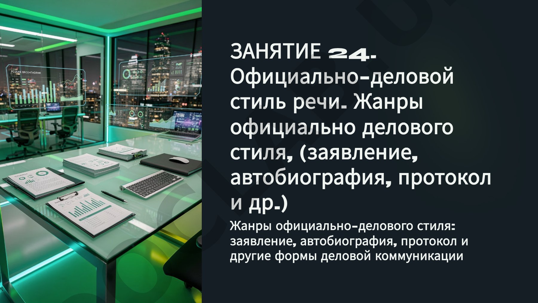 Делопроизводство и стиль речи