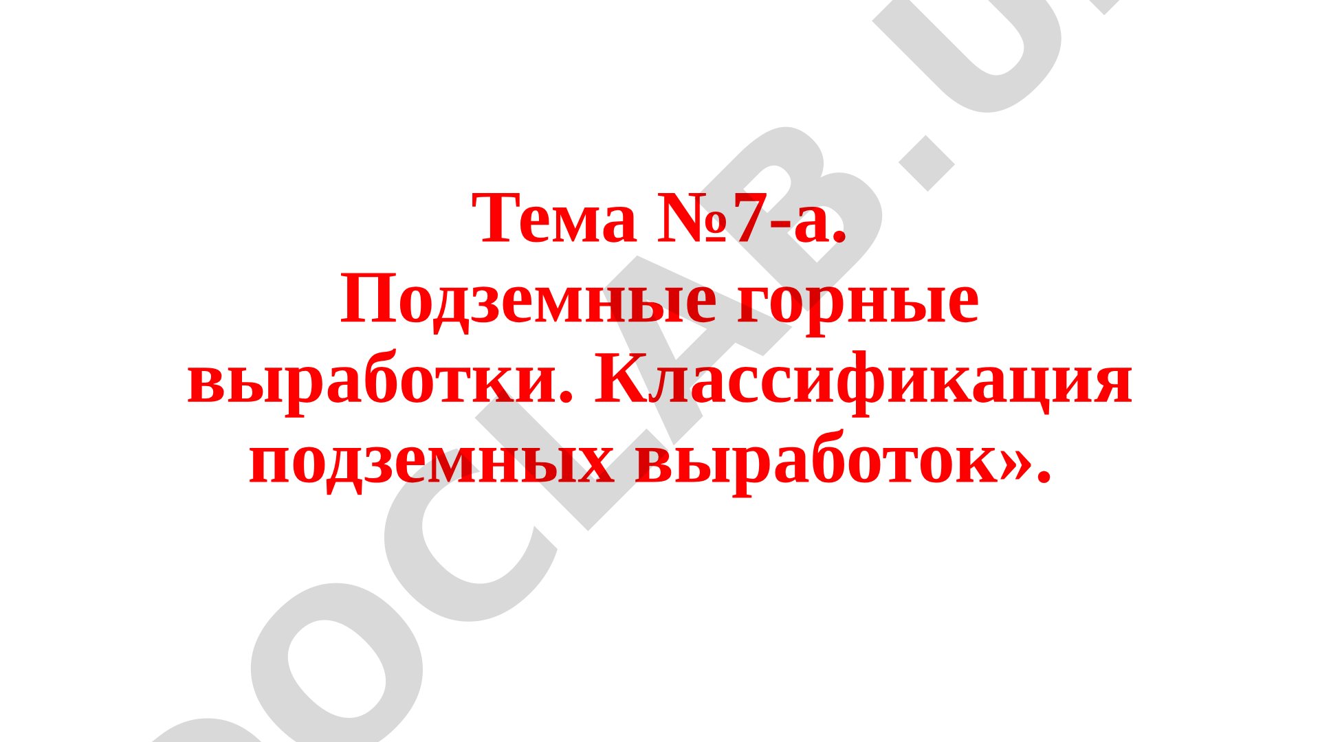 Подземные горные выработки. Классификация подземных выработок