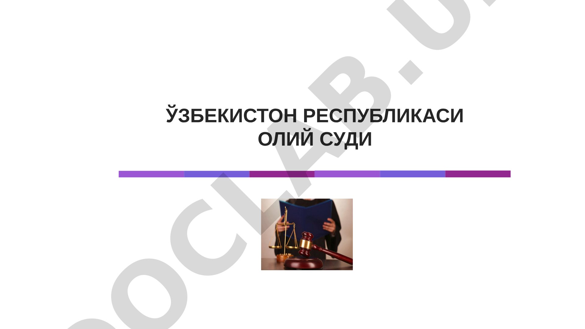 Ўзбекистон Республикаси Олий Суди