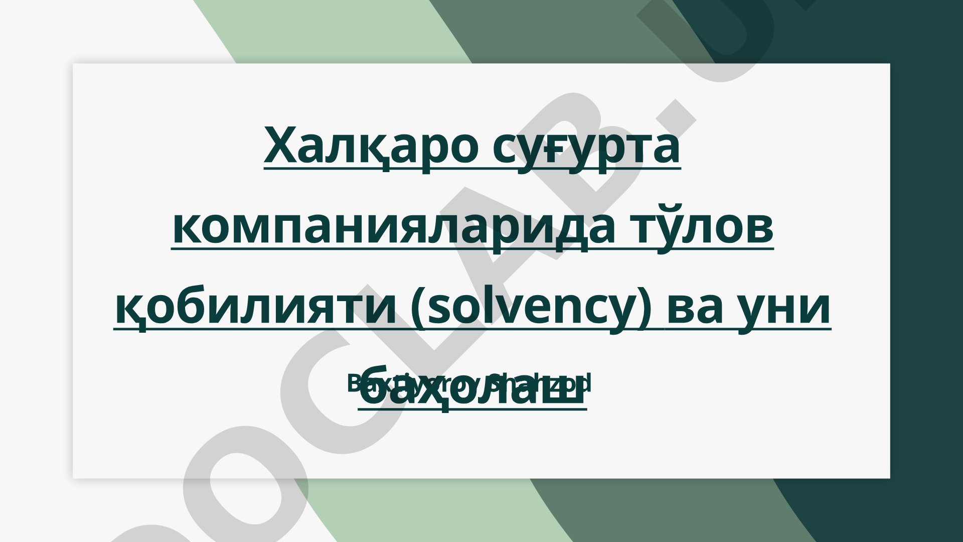 Халқаро суғурта компанияларида тўлов қобилияти (solvency) ва уни баҳолаш