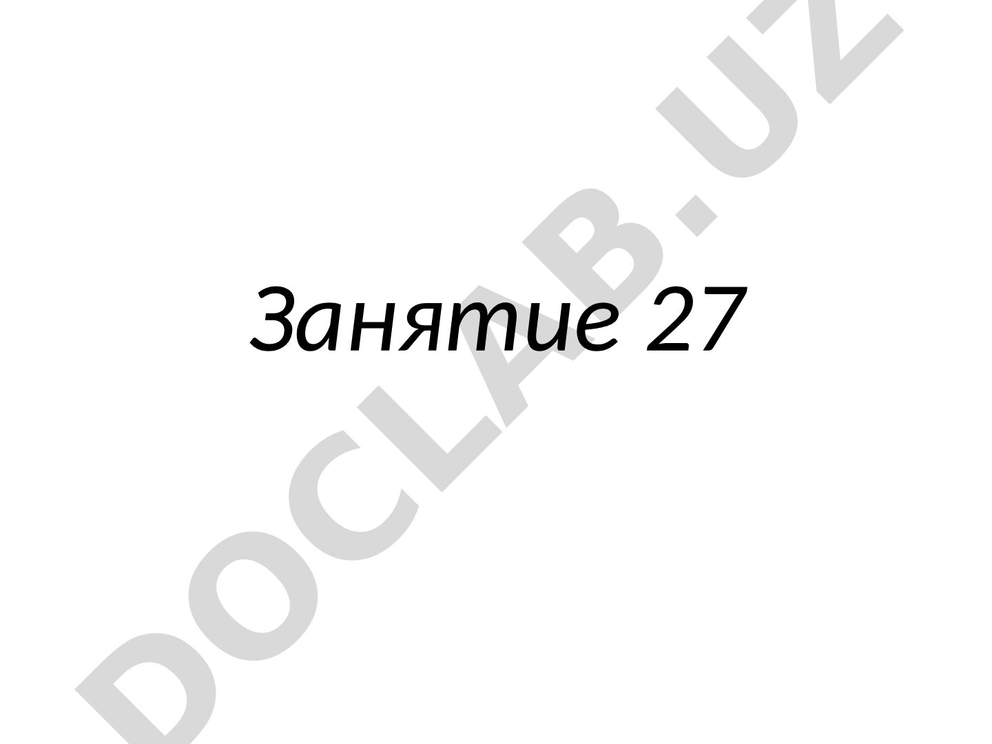 Занятие 27 Яйца гельминтов