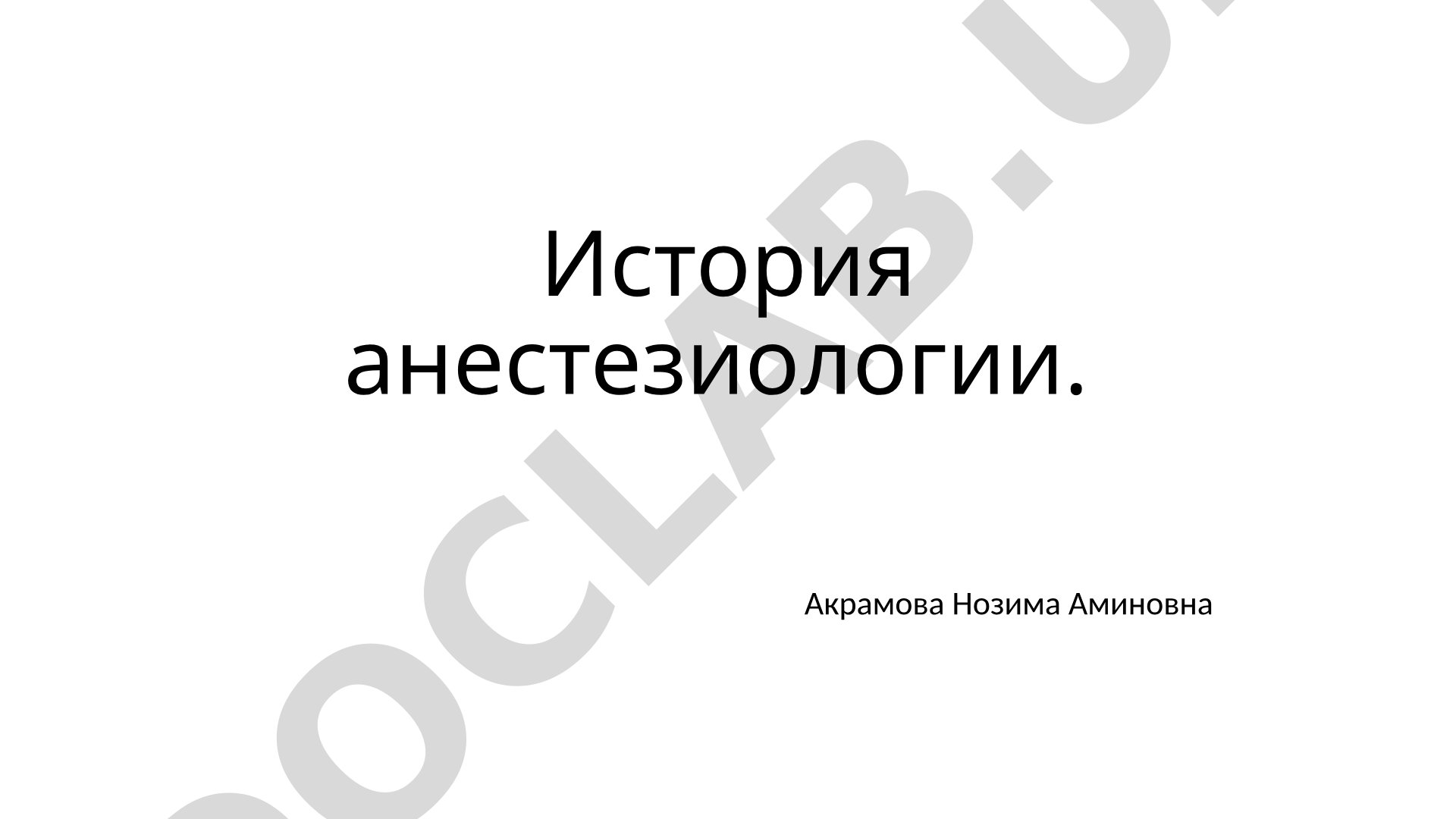 История анестезиологии